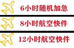 惠州空运地址快递公司,专业空运当天件